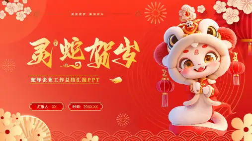 大气蛇年工作计划总结汇报述职报告模板ppt