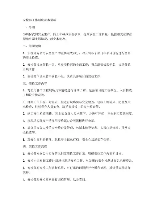 安检部工作制度范本最新