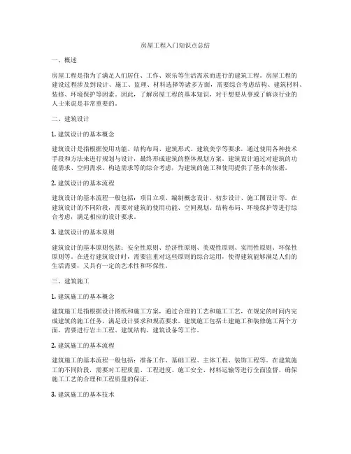 房屋工程入门知识点总结