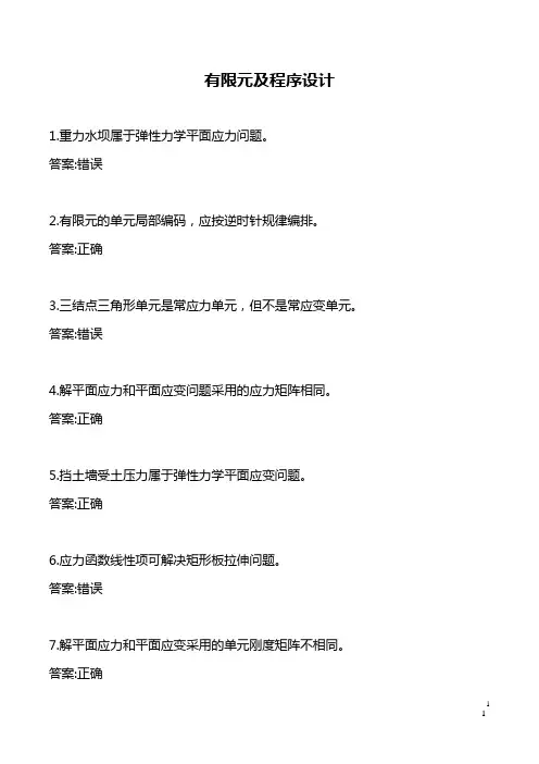 西工大《有限元及程序设计》试题题库