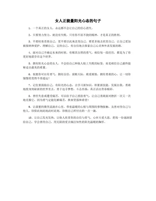 女人正能量阳光心态的句子