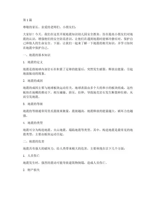 地震知识幼儿园安全教育(3篇)
