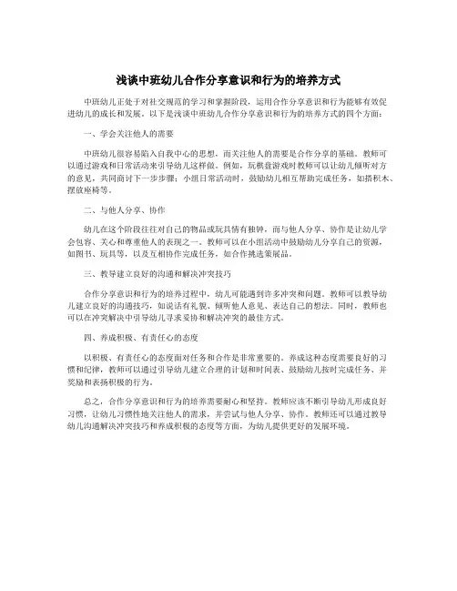 浅谈中班幼儿合作分享意识和行为的培养方式