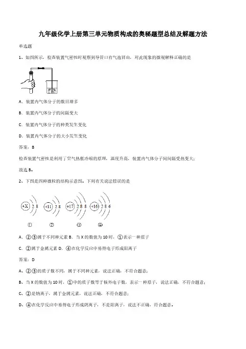 九年级化学上册第三单元物质构成的奥秘题型总结及解题方法(带答案)