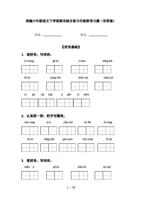 部编六年级语文下学期期末综合复习年级联考习题〔有答案〕