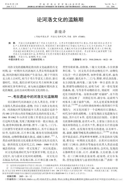 论河洛文化的滥觞期
