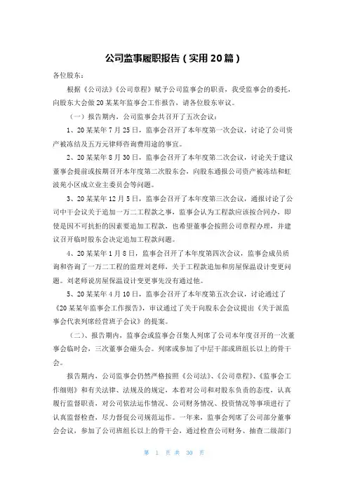 公司监事履职报告(实用20篇)