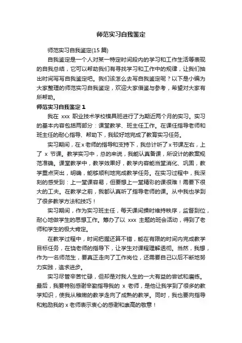 师范实习自我鉴定