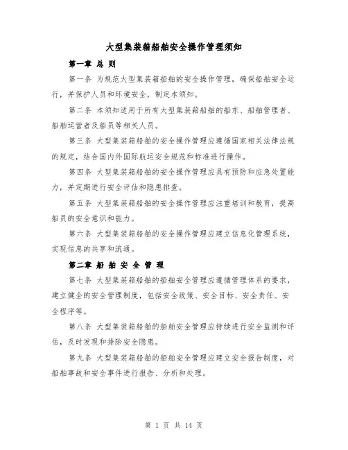 大型集装箱船舶安全操作管理须知(三篇)
