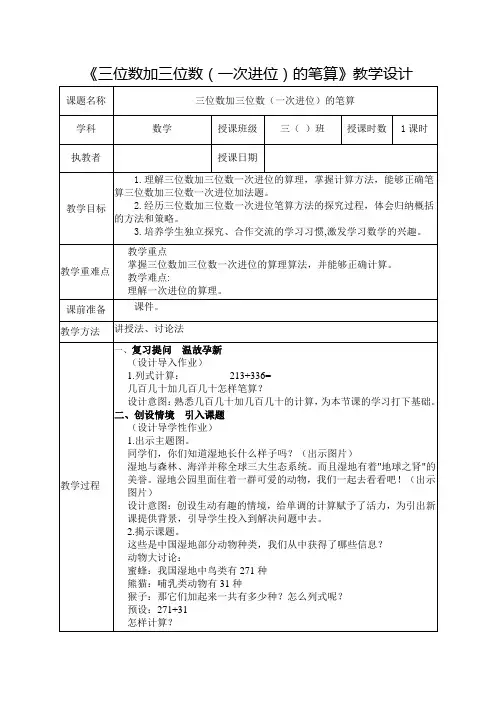 《三位数加三位数(一次进位)的笔算》教学设计