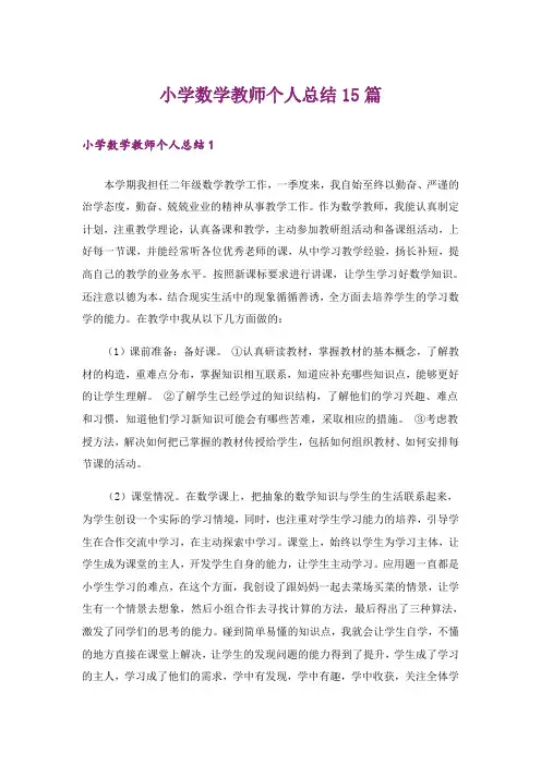 小学数学教师个人总结15篇