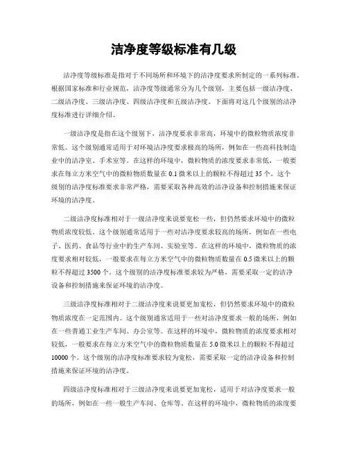 洁净度等级标准有几级