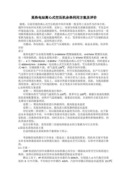 某热电站离心式空压机余热利用方案及评价