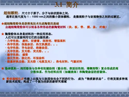 第三章粉体表征和制备技术ppt课件