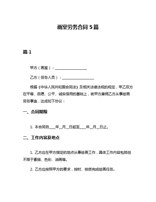 画室劳务合同5篇