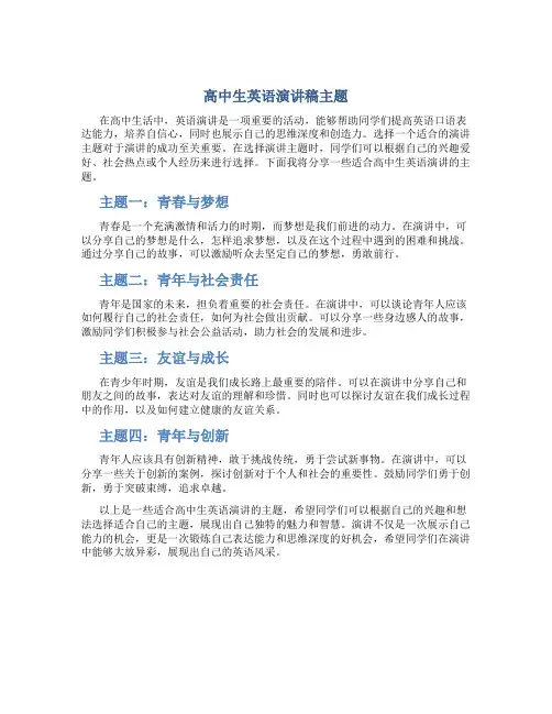 高中生英语演讲稿主题