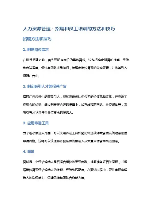 人力资源管理：招聘和员工培训的方法和技巧