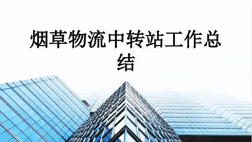 烟草物流中转站工作总结