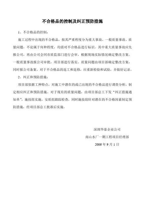 不合格品的控制及纠正预防措施