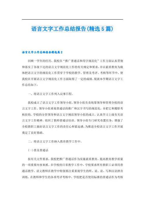 语言文字工作总结报告(精选5篇).doc