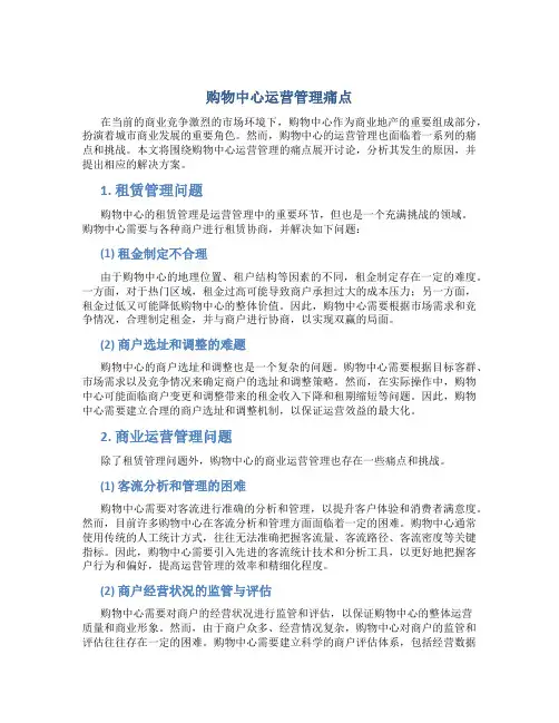 购物中心运营管理痛点