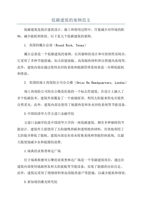 低碳建筑的案例范文