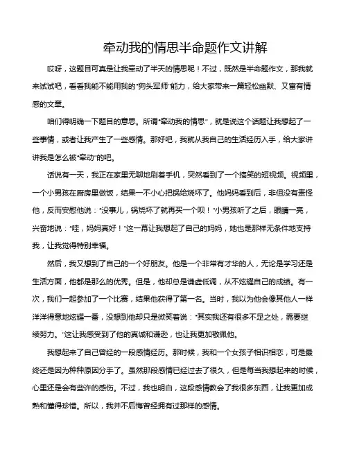牵动我的情思半命题作文讲解