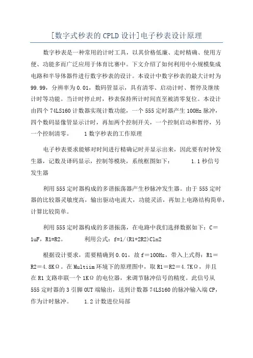 [数字式秒表的CPLD设计]电子秒表设计原理