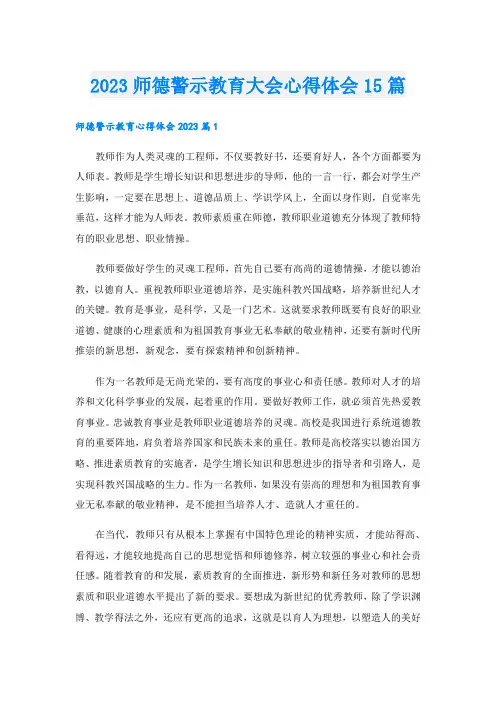 2023师德警示教育大会心得体会15篇