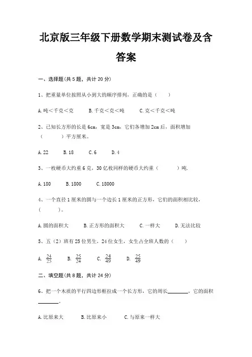 北京版三年级下册数学期末测试卷及含答案