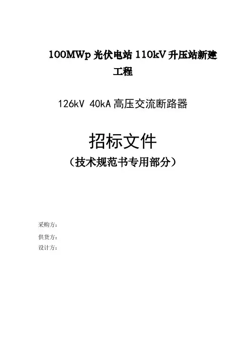 126kV断路器40kA技术规范(专用部分)