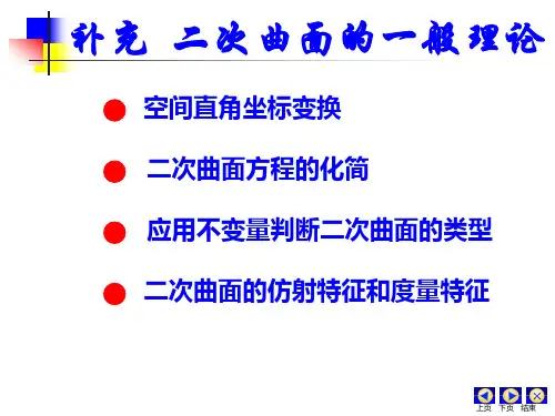 2二次曲面分类简介