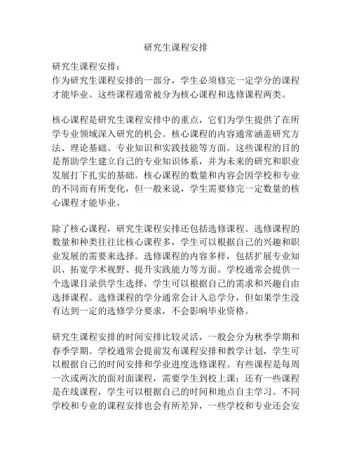 研究生课程安排
