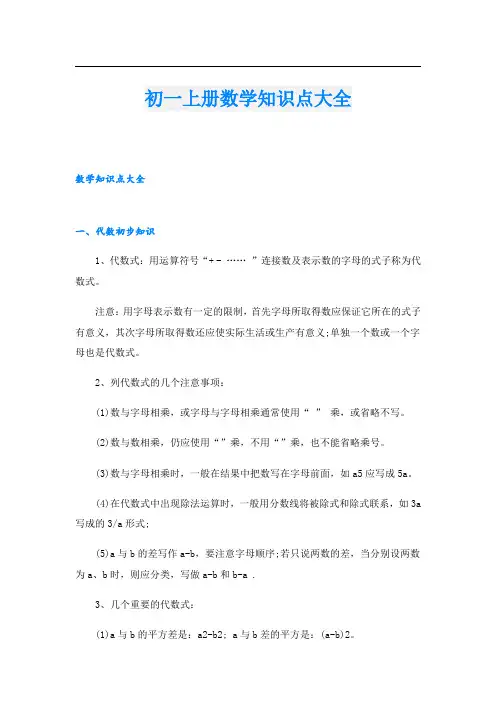 初一上册数学知识点大全