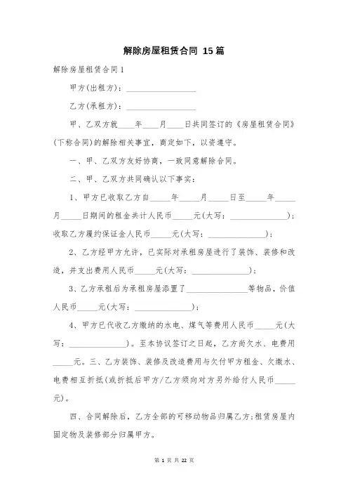 解除房屋租赁合同 15篇