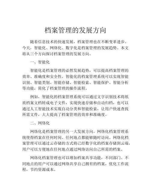 档案管理的发展方向