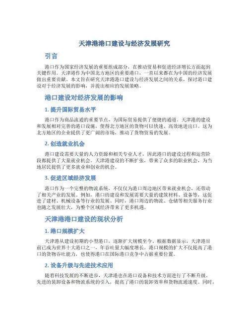 天津港港口建设与经济发展研究