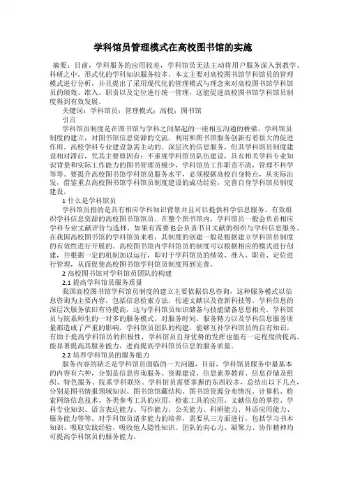 学科馆员管理模式在高校图书馆的实施