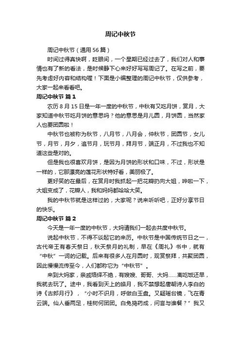 周记中秋节（通用56篇）