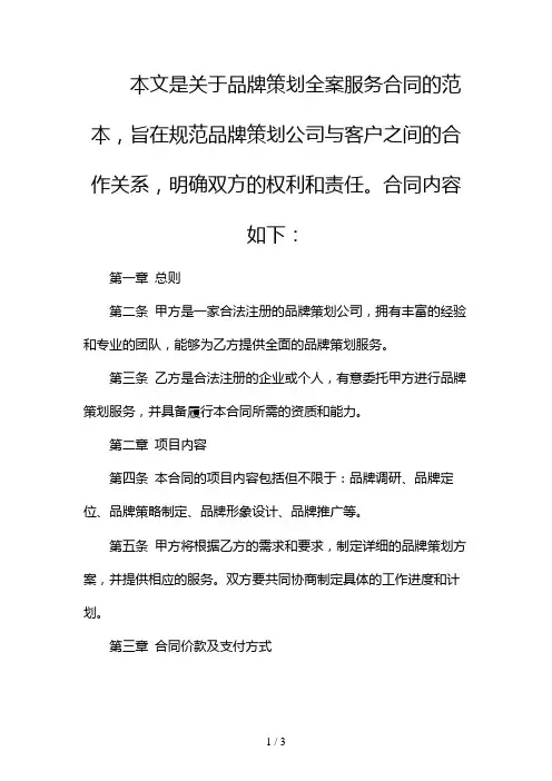 品牌策划全案服务合同(合同范本)2024