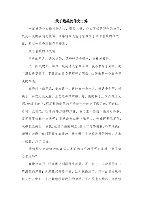 关于最美的作文5篇