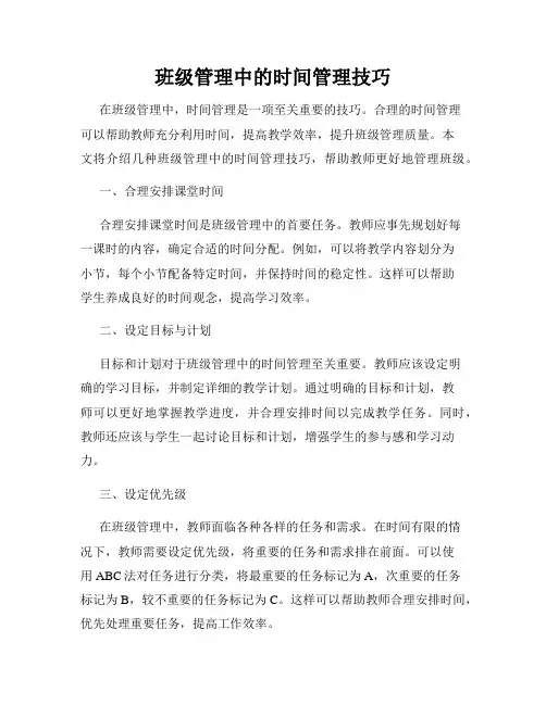 班级管理中的时间管理技巧