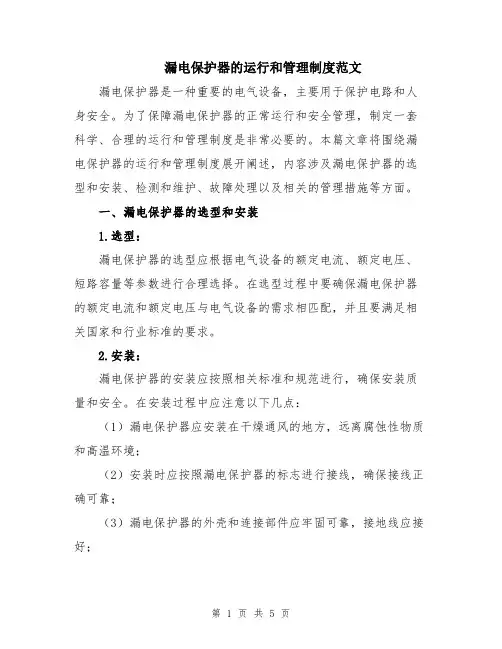 漏电保护器的运行和管理制度范文