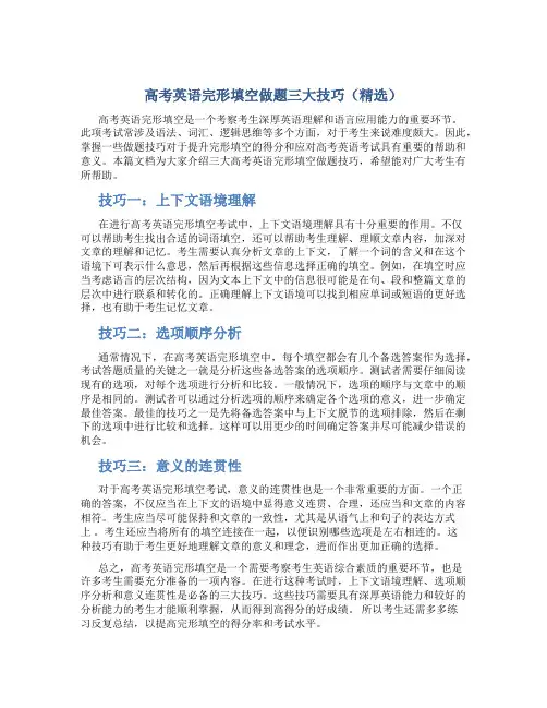 高考英语完形填空做题三大技巧(精选)