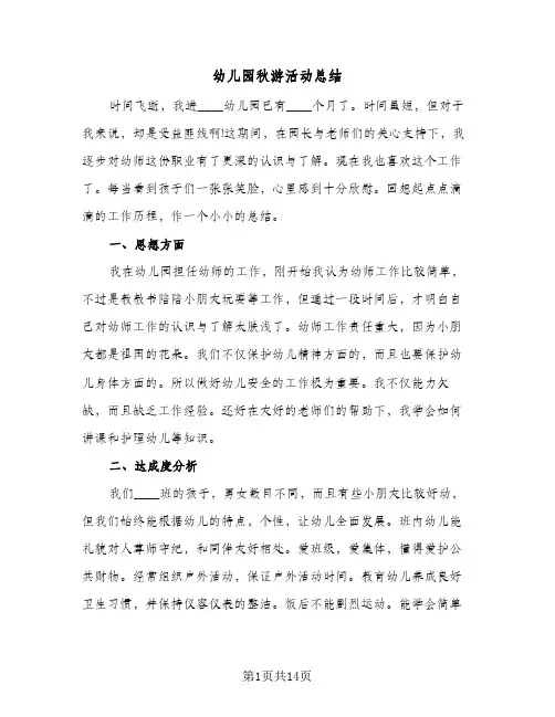 2024年幼儿园秋游活动总结(6篇)