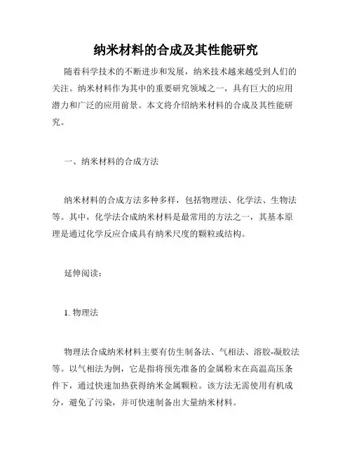 纳米材料的合成及其性能研究