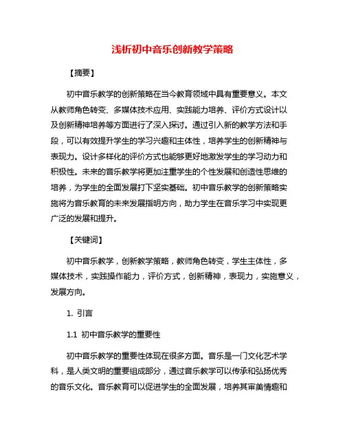 浅析初中音乐创新教学策略