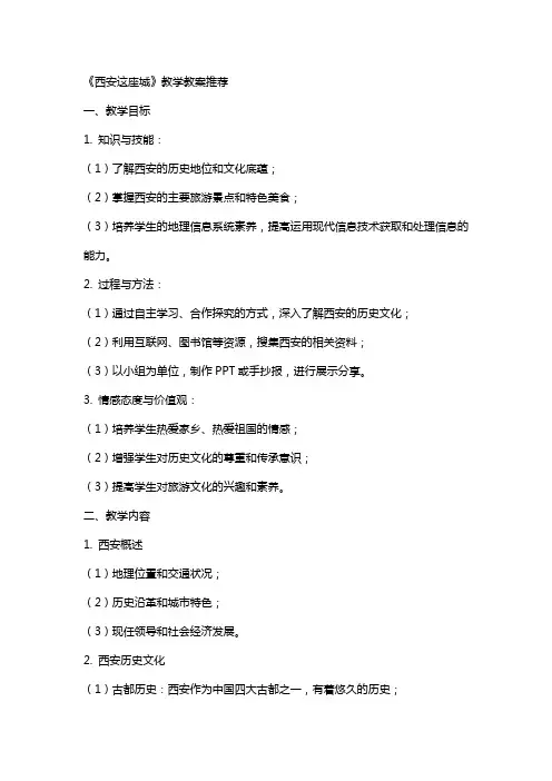 《西安这座城》教学教案
