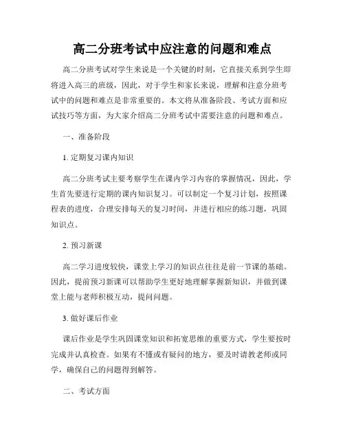 高二分班考试中应注意的问题和难点