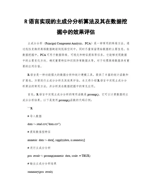 R语言实现的主成分分析算法及其在数据挖掘中的效果评估